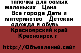 тапочки для самых маленьких › Цена ­ 100 - Все города Дети и материнство » Детская одежда и обувь   . Красноярский край,Красноярск г.